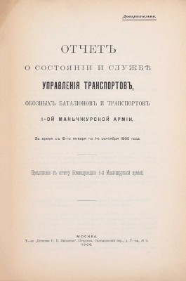 Отчет Командующего 1-й Маньчжурской армией за 1904-1905 г. М.: Т-во «Печатня С.П. Яковлева», 1906.